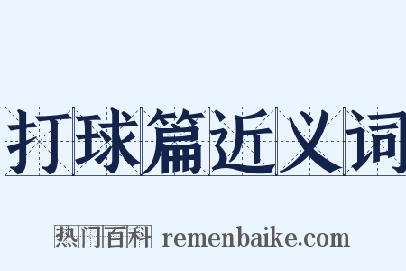 打球篇近义词是什么意思的图片